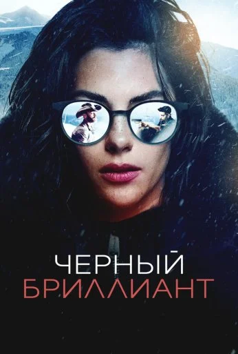 Черный бриллиант (2025)